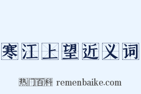 寒江上望近义词是什么意思的图片
